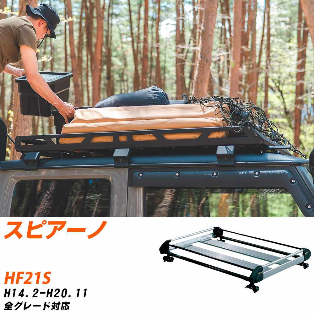 マツダ スピアーノ H14.2-H20.11/HF21S 全車 適合参考 ルーフキャリア Hシリーズ HE22C1+ タフレック おしゃれ おすすめ 【H04006-CA】｜yadocari - ヤドカリ -