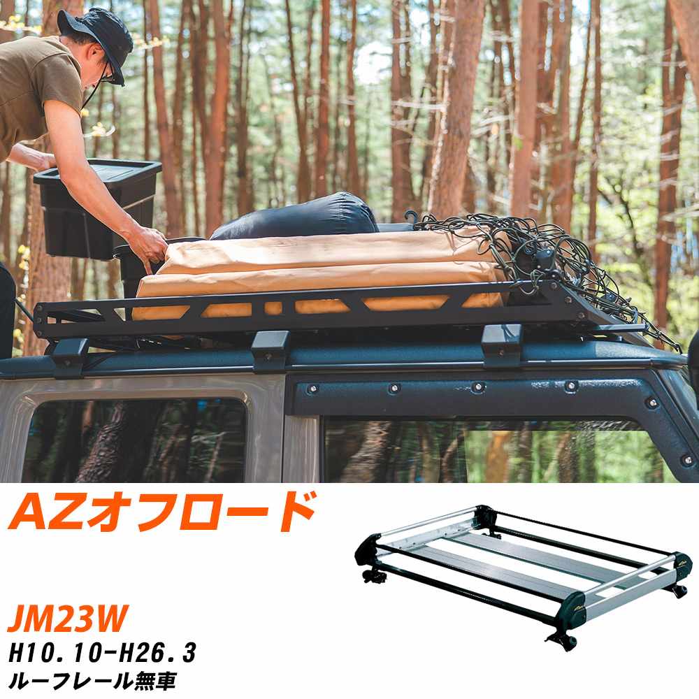 マツダ AZオフロード H10.10-H26.3/JM23W ルーフレール無車 適合参考 ルーフキャリア Hシリーズ HE22D1+ タフレック おしゃれ おすすめ 【H04006-CA】｜yadocari - ヤドカリ -