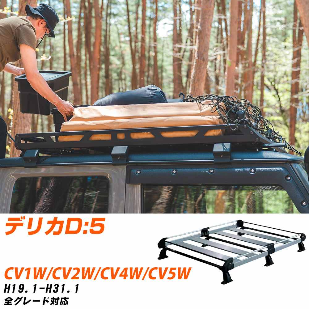 三菱 デリカD:5 H19.1-H31.1/CV1W/CV2W/CV4W/CV5W 全車 適合参考 ルーフキャリア Hシリーズ HF433C+ タフレック おしゃれ おすすめ 【H04006-CA】|yadocari - ヤドカリ -