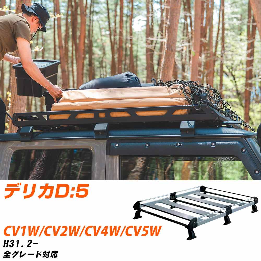 三菱 デリカD:5 H31.2-/CV1W/CV2W/CV4W/CV5W 全車 適合参考 ルーフキャリア Hシリーズ HF433C+ タフレック おしゃれ おすすめ 【H04006-CA】|yadocari - ヤドカリ -