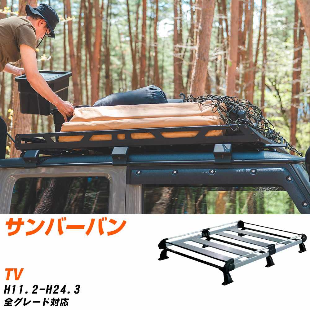 スバル サンバーバン H11.2-H24.3/TV 全車 適合参考 ルーフキャリア Hシリーズ HH238B+ タフレック おしゃれ おすすめ 【H04006-CA】｜yadocari - ヤドカリ - 36,920円