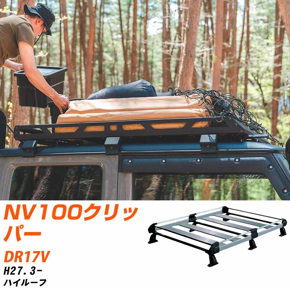 日産 NV100クリッパー H27.3-/DR17V ハイルーフ 適合参考 ルーフキャリア Hシリーズ HH437A+ タフレック おしゃれ おすすめ 【H04006-CA】｜yadocari - ヤドカリ - 35,620円