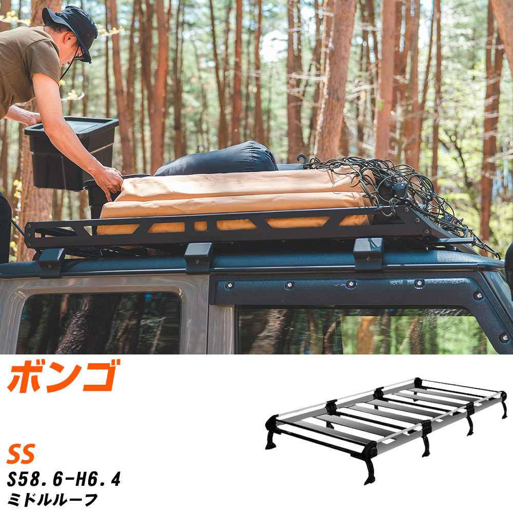 マツダ ボンゴ S58.6-H6.4/SS ミドルルーフ 適合参考 ルーフキャリア Hシリーズ HH44+ タフレック おしゃれ おすすめ 【H04006-CA】｜yadocari - ヤドカリ -