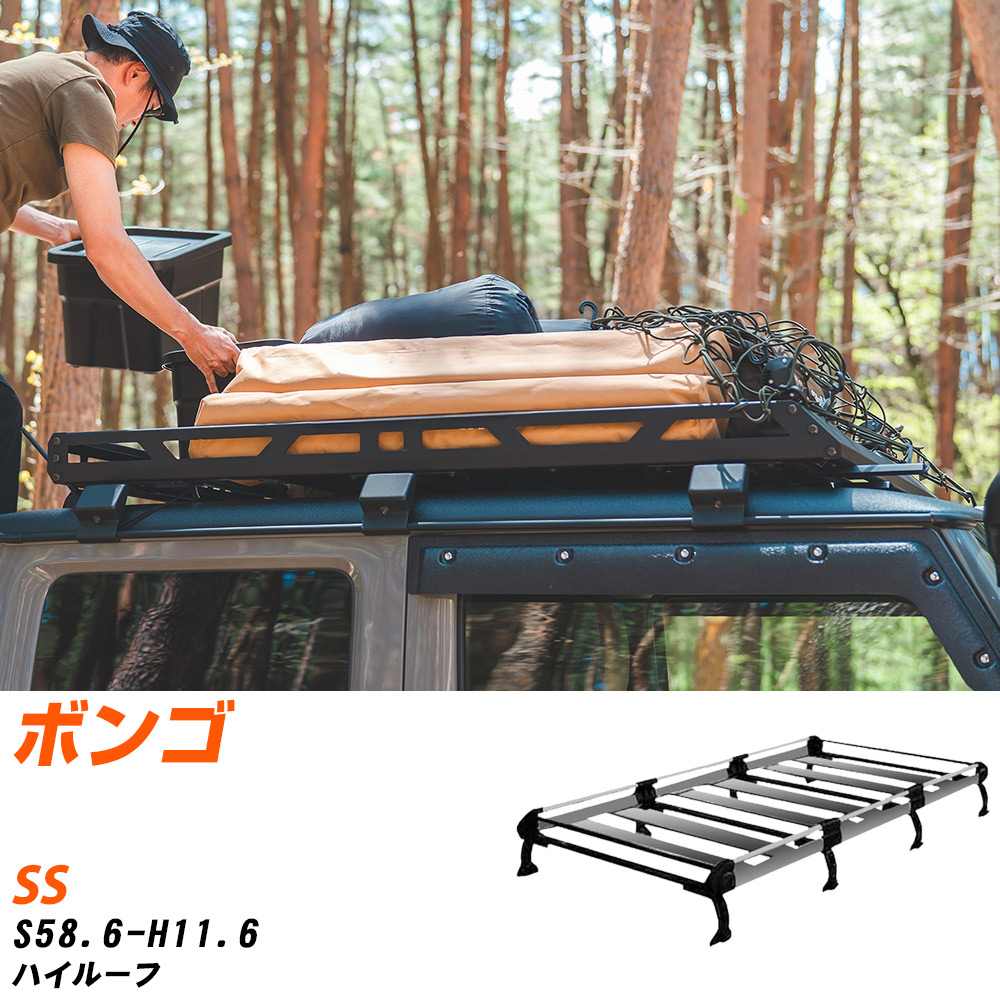 マツダ ボンゴ S58.6-H11.6/SS ハイルーフ 適合参考 ルーフキャリア Hシリーズ HH44+ タフレック おしゃれ おすすめ 【H04006-CA】|yadocari - ヤドカリ -