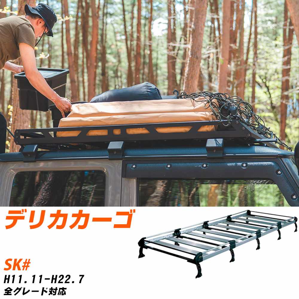 三菱 デリカカーゴ H11.11-H22.7/SK# 全車 適合参考 ルーフキャリア Hシリーズ HH45+ タフレック おしゃれ おすすめ 【H04006-CA】|yadocari - ヤドカリ -