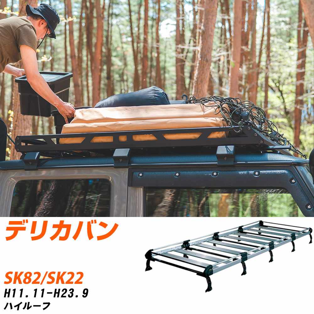 三菱 デリカバン H11.11-H23.9/SK82/SK22 ハイルーフ 適合参考 ルーフキャリア Hシリーズ HH45+ タフレック おしゃれ おすすめ 【H04006-CA】|yadocari - ヤドカリ -