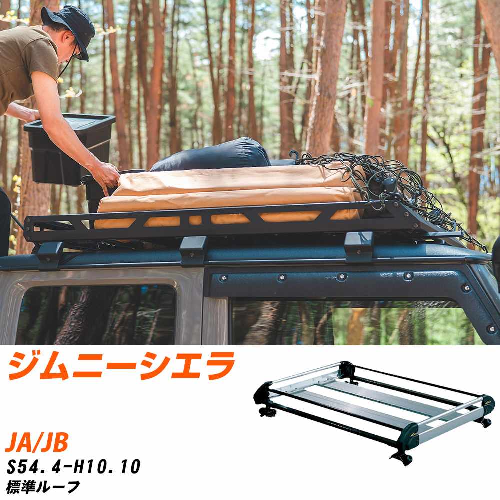 スズキ ジムニーシエラ S54.4-H10.10/JA/JB 標準ルーフ 適合参考 ルーフキャリア Hシリーズ HL22+ タフレック おしゃれ おすすめ 【H04006-CA】｜yadocari - ヤドカリ -
