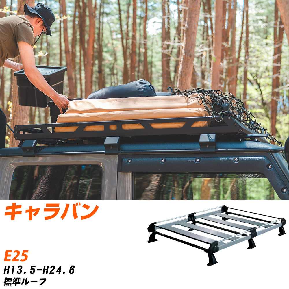 日産 キャラバン H13.5-H24.6/E25 標準ルーフ 適合参考 ルーフキャリア Hシリーズ HL43+ タフレック おしゃれ おすすめ 【H04006-CA】|yadocari - ヤドカリ -