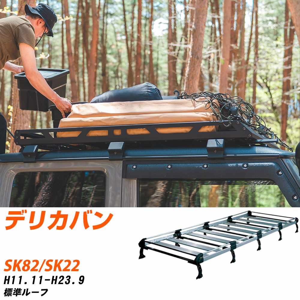 三菱 デリカバン H11.11-H23.9/SK82/SK22 標準ルーフ 適合参考 ルーフキャリア Hシリーズ HL45+ タフレック おしゃれ おすすめ 【H04006-CA】｜yadocari - ヤドカリ -