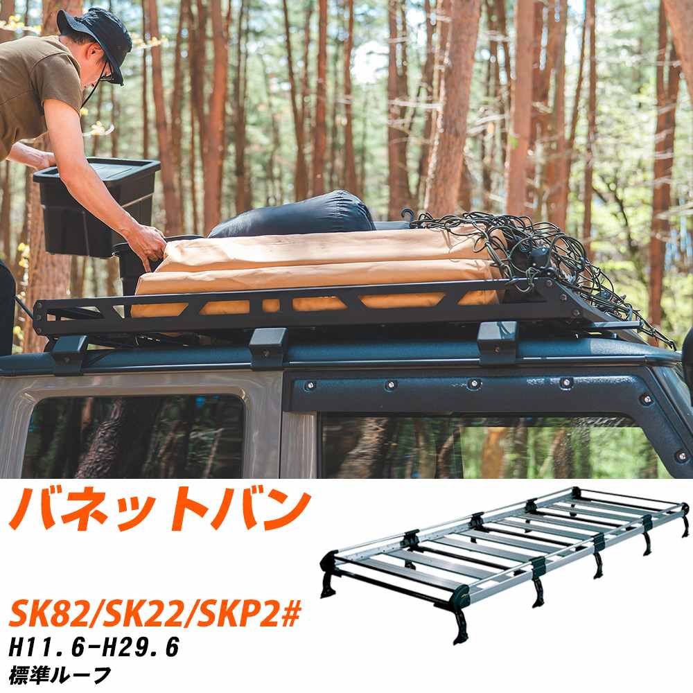 日産 バネットバン H11.6-H29.6/SK82/SK22/SKP2# 標準ルーフ 適合参考 ルーフキャリア Hシリーズ HL45+ タフレック おしゃれ おすすめ 【H04006-CA】｜yadocari - ヤドカリ -