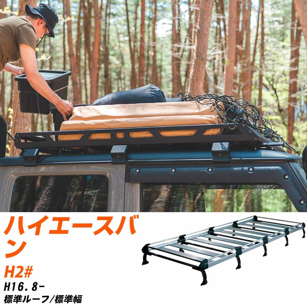 トヨタ ハイエースバン H16.8-/H2# 標準ルーフ/標準幅 適合参考 ルーフキャリア Hシリーズ HL45+ タフレック おしゃれ おすすめ 【H04006-CA】|yadocari - ヤドカリ -