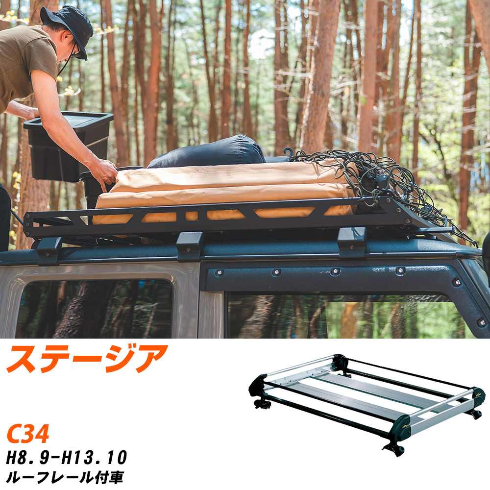 日産 ステージア H8.9-H13.10/C34 ルーフレール付車 適合参考 ルーフキャリア Hシリーズ HR42+ タフレック おしゃれ おすすめ 【H04006-CA】｜yadocari - ヤドカリ -