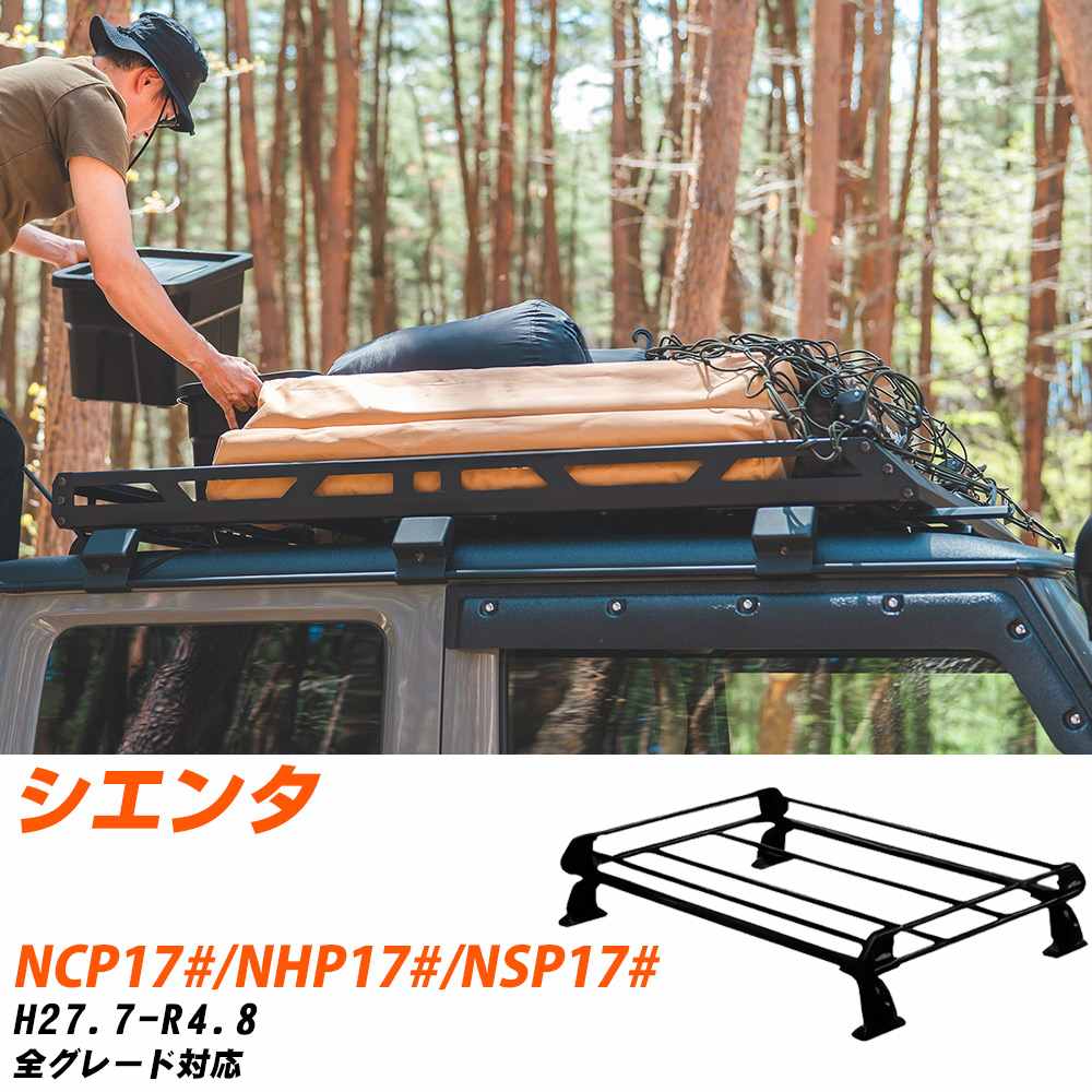 トヨタ シエンタ H27.7-R4.8/NCP17#/NHP17#/NSP17# 全車 適合参考 ルーフキャリア Pシリーズ PE22J19+ タフレック おしゃれ おすすめ 【H04006-CA】｜yadocari - ヤドカリ - 25,350円