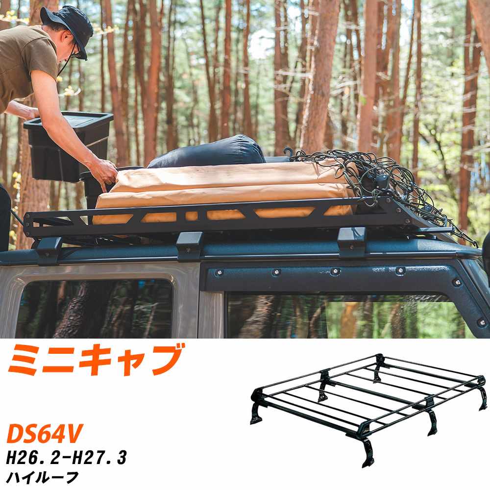 三菱 ミニキャブ H26.2-H27.3/DS64V ハイルーフ 適合参考 ルーフキャリア Pシリーズ PH234B+ タフレック おしゃれ おすすめ 【H04006-CA】｜yadocari - ヤドカリ -