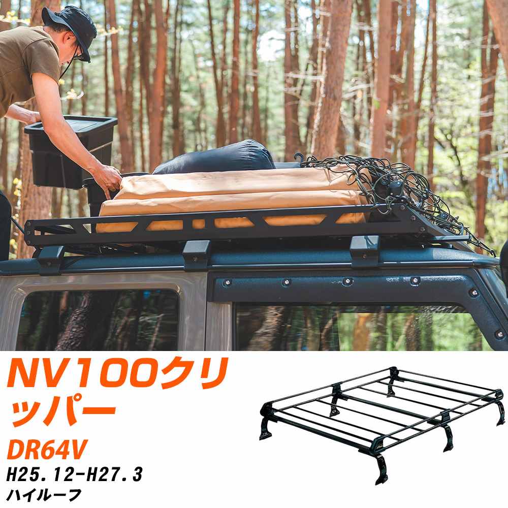 日産 NV100クリッパー H25.12-H27.3/DR64V ハイルーフ 適合参考 ルーフキャリア Pシリーズ PH236C+ タフレック おしゃれ おすすめ 【H04006-CA】|yadocari - ヤドカリ -
