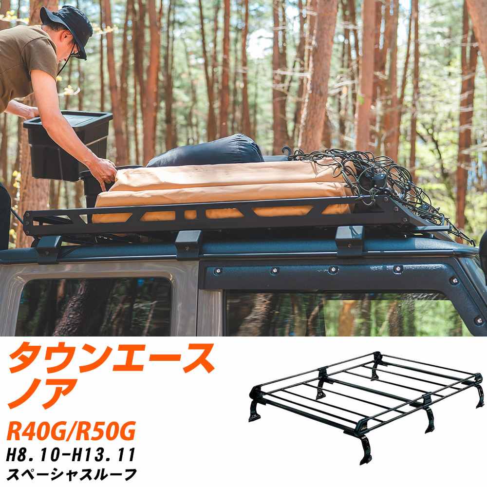 トヨタ タウンエースノア H8.10-H13.11/R40G/R50G スペーシャスルーフ 適合参考 ルーフキャリア Pシリーズ PH23+ タフレック おしゃれ おすすめ 【H04006-CA】｜yadocari - ヤドカリ -