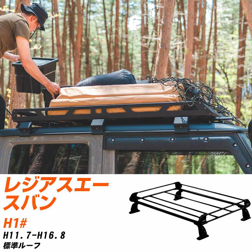 トヨタ レジアスエースバン H11.7-H16.8/H1# 標準ルーフ 適合参考 ルーフキャリア Pシリーズ PL42+ タフレック おしゃれ おすすめ 【H04006-CA】｜yadocari - ヤドカリ -