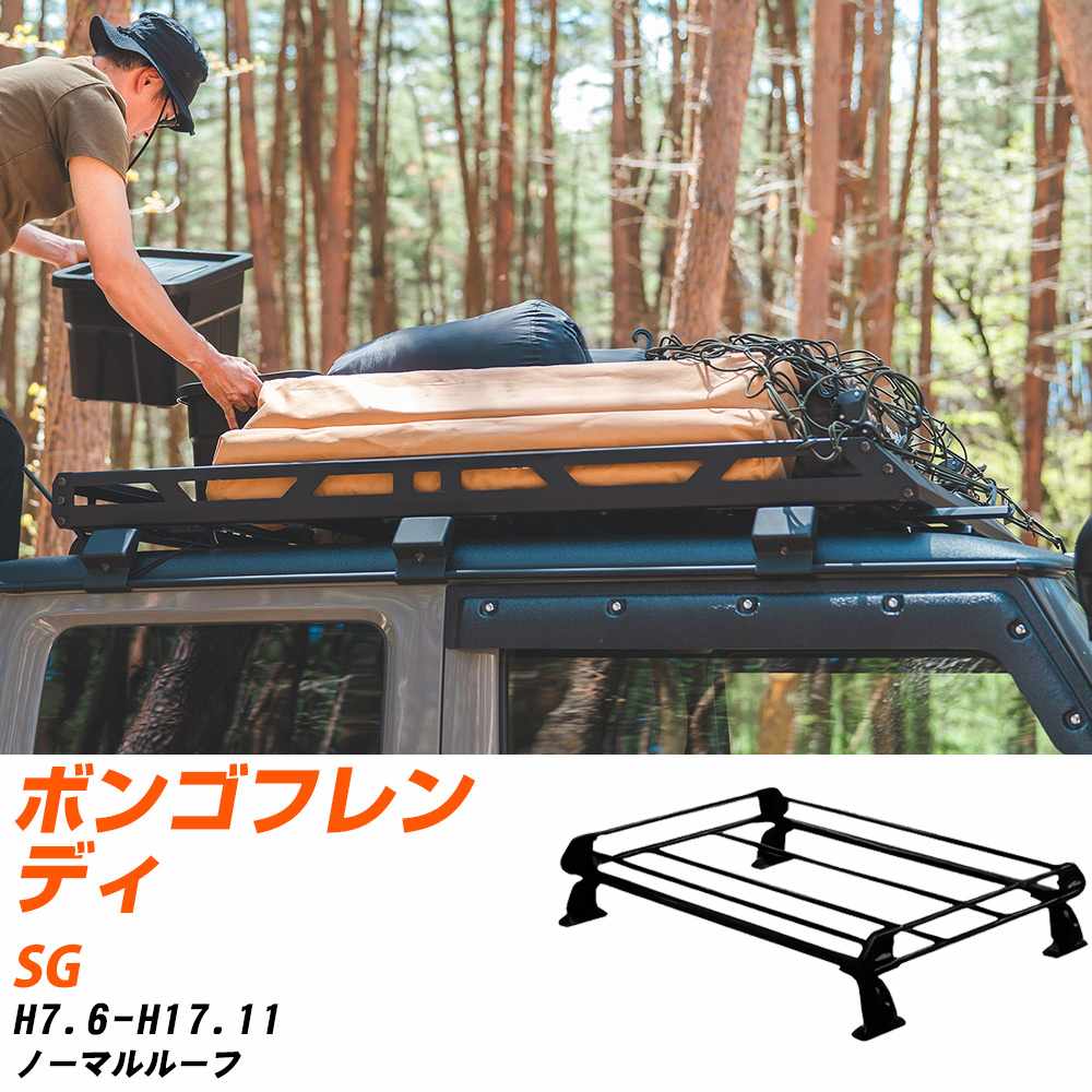 マツダ ボンゴフレンディ H7.6-H17.11/SG ノーマルルーフ 適合参考 ルーフキャリア Pシリーズ PL42+ タフレック おしゃれ おすすめ 【H04006-CA】｜yadocari - ヤドカリ -