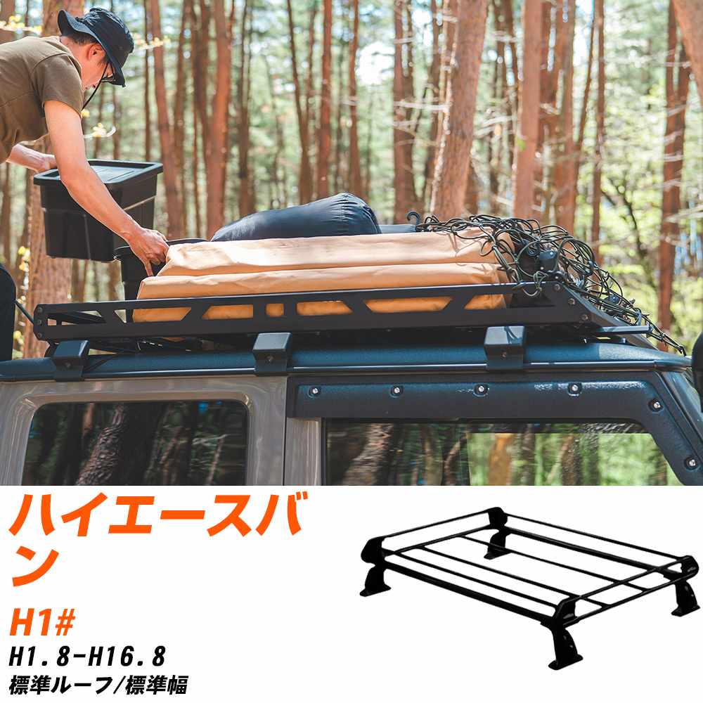 トヨタ ハイエースバン H1.8-H16.8/H1# 標準ルーフ/標準幅 適合参考 ルーフキャリア Pシリーズ PL42+ タフレック おしゃれ おすすめ 【H04006-CA】｜yadocari - ヤドカリ -