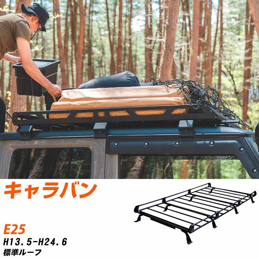 日産 キャラバン H13.5-H24.6/E25 標準ルーフ 適合参考 ルーフキャリア Pシリーズ PL44+ タフレック おしゃれ おすすめ 【H04006-CA】｜yadocari - ヤドカリ -