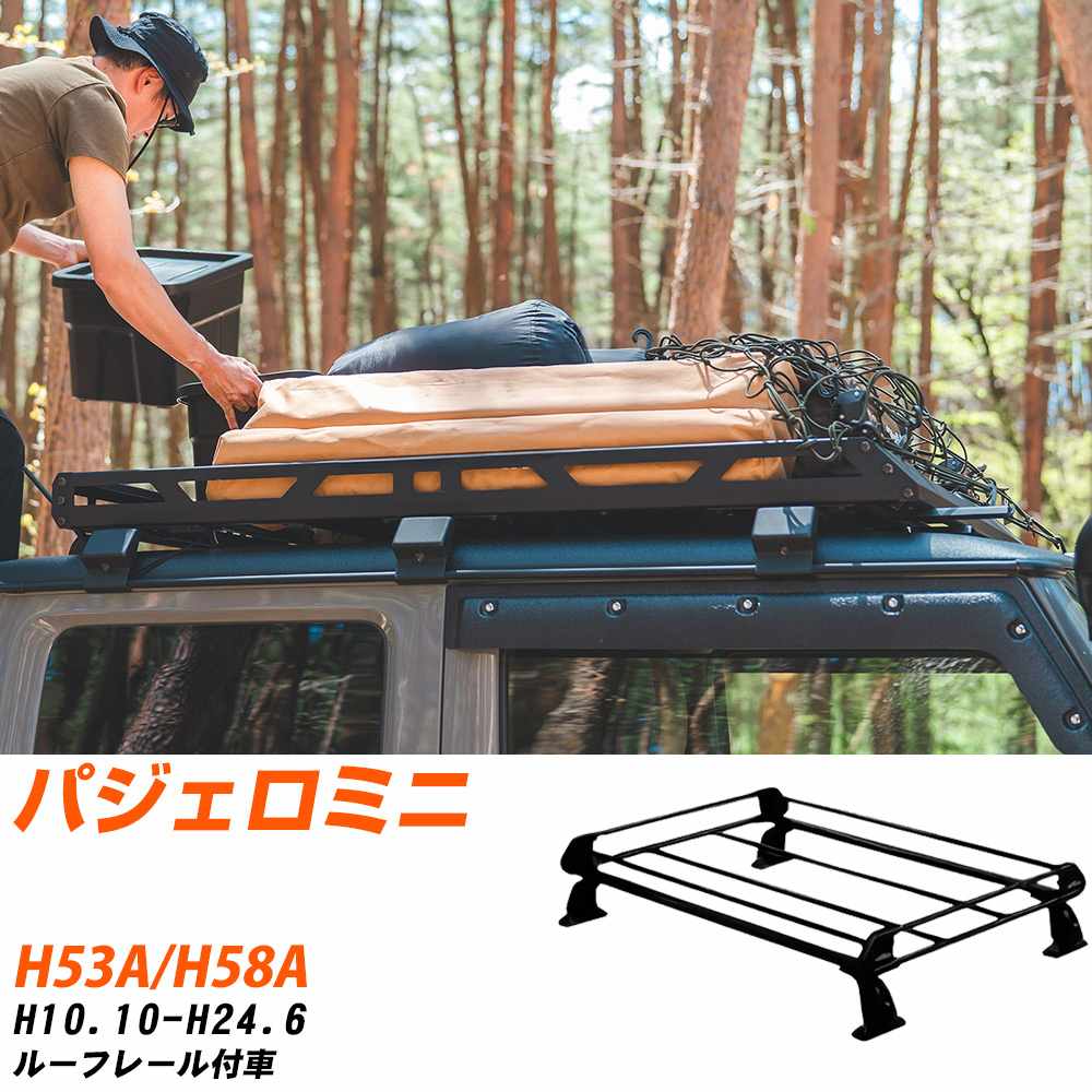 三菱 パジェロミニ H10.10-H24.6/H53A/H58A ルーフレール付車 適合参考 ルーフキャリア Pシリーズ PR22+ タフレック おしゃれ おすすめ 【H04006-CA】｜yadocari - ヤドカリ -