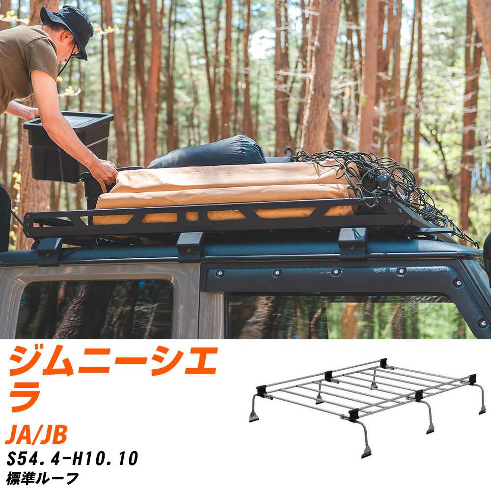 スズキ ジムニーシエラ S54.4-H10.10/JA/JB 標準ルーフ 適合参考 ルーフキャリア Uシリーズ UL31 タフレック おしゃれ おすすめ 【H04006-CA】｜yadocari - ヤドカリ -