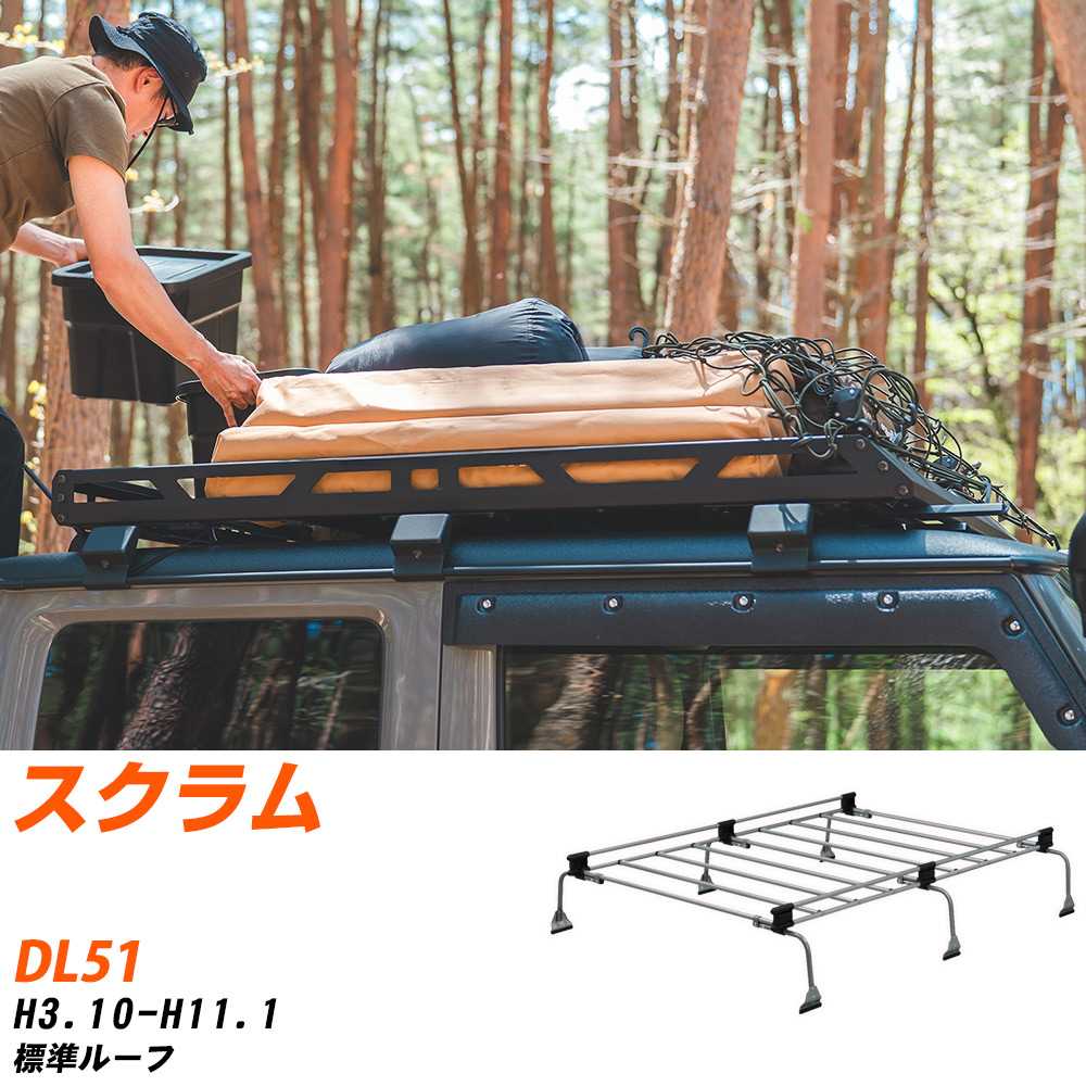 マツダ スクラム H3.10-H11.1/DL51 標準ルーフ 適合参考 ルーフキャリア Uシリーズ UL32 タフレック おしゃれ おすすめ 【H04006-CA】｜yadocari - ヤドカリ -