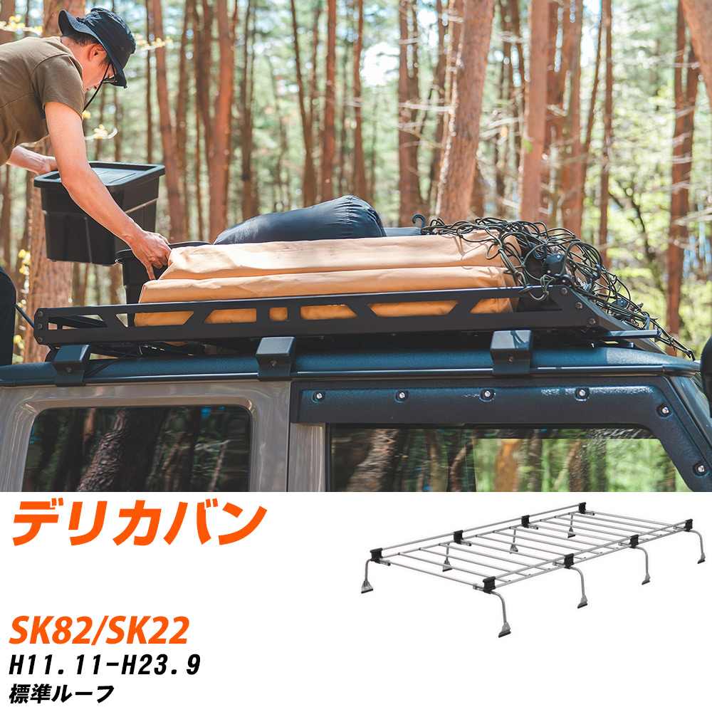 三菱 デリカバン H11.11-H23.9/SK82/SK22 標準ルーフ 適合参考 ルーフキャリア Uシリーズ UL41 タフレック おしゃれ おすすめ 【H04006-CA】|yadocari - ヤドカリ -