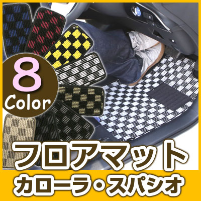 カローラ・スパシオ フロアマット デザインタイプ カーマット 直販 チェック柄 直販 ブラック ブルー レッド イエロー ブラウン 内装パーツ 内装品 カー用品 車用 専用設計 ピッタリ ふろあまっと 純正風 すべり止め オシャレ 送料無料｜yadocari - ヤドカリ -