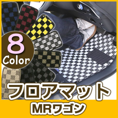 MRワゴン フロアマット デザインタイプ カーマット 直販 チェック柄 直販 ブラック ブルー レッド イエロー ブラウン 内装パーツ 内装品 カー用品 車用 専用設計 ピッタリ ふろあまっと 純正風 すべり止め オシャレ 送料無料｜yadocari - ヤドカリ -