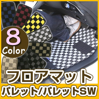 パレット/パレットSW フロアマット デザインタイプ カーマット 直販 チェック柄 直販 ブラック ブルー レッド イエロー ブラウン 内装パーツ 内装品 カー用品 車用 専用設計 ピッタリ ふろあまっと 純正風 すべり止め オシャレ 送料無料