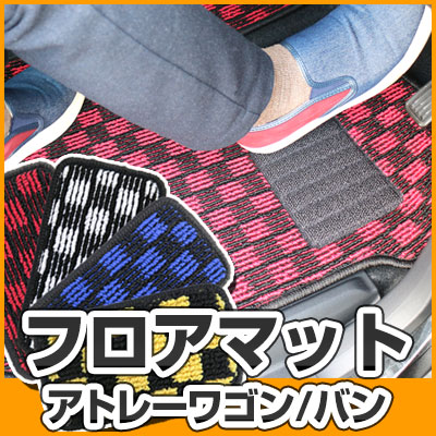 アトレーワゴン バン フロアマット デザインタイプ カーマット 直販 チェック柄 直販 ブラック ブルー レッド イエロー ブラウン 内装パーツ 内装品 カー用品 車用 専用設計 ピッタリ ふろあまっと 純正風 すべり止め オシャレ 送料無料|yadocari - ヤドカリ -