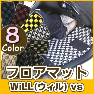 WiLL(ウィル) vs フロアマット デザインタイプ カーマット 直販 チェック柄 直販 ブラック ブルー レッド イエロー ブラウン 内装パーツ 内装品 カー用品 車用 専用設計 ピッタリ ふろあまっと 純正風 すべり止め オシャレ 送料無料