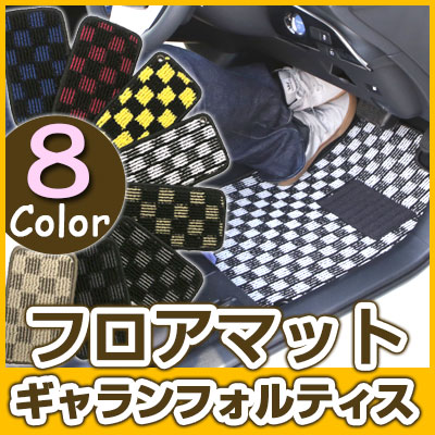 ギャランフォルティス フロアマット デザインタイプ カーマット 直販 チェック柄 直販 ブラック ブルー レッド イエロー ブラウン 内装パーツ 内装品 カー用品 車用 専用設計 ピッタリ ふろあまっと 純正風 すべり止め オシャレ 送料無料｜yadocari - ヤドカリ -
