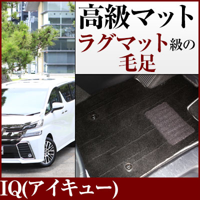 IQ(アイキュー) フロアマット プレミアムタイプ カーマット 直販 高級タイプ ブラック ベージュ 内装パーツ 内装品 カー用品 車用 専用設計 ピッタリ フロアマット 純正風 絨毯 ラグマット ラグジュアリー ふわふわ 送料無料|yadocari - ヤドカリ -