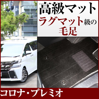 コロナ・プレミオ フロアマット プレミアムタイプ カーマット 直販 高級タイプ ブラック ベージュ 内装パーツ 内装品 カー用品 車用 専用設計 ピッタリ フロアマット 純正風 絨毯 ラグマット ラグジュアリー ふわふわ 送料無料|yadocari - ヤドカリ -