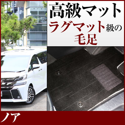 ノア フロアマット 90系 80系 70系 60系 プレミアムタイプ カーマット 直販 高級タイプ ブラック ベージュ 内装パーツ 内装品 カー用品 車用 専用設計 ピッタリ フロアマット 純正風 絨毯 ラグマット ラグジュアリー ふわふわ 送料無料｜yadocari - ヤドカリ -