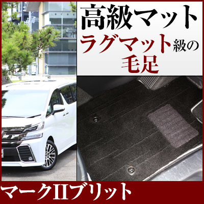 マークIIブリット フロアマット プレミアムタイプ カーマット 直販 高級タイプ ブラック ベージュ 内装パーツ 内装品 カー用品 車用 専用設計 ピッタリ フロアマット 純正風 絨毯 ラグマット ラグジュアリー ふわふわ 送料無料