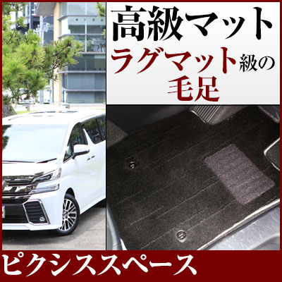 ピクシススペース フロアマット プレミアムタイプ カーマット 直販 高級タイプ ブラック ベージュ 内装パーツ 内装品 カー用品 車用 専用設計 ピッタリ フロアマット 純正風 絨毯 ラグマット ラグジュアリー ふわふわ 送料無料|yadocari - ヤドカリ -