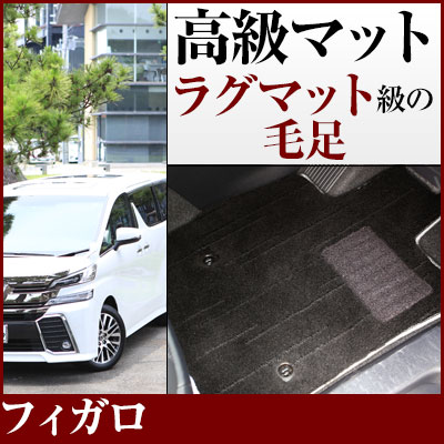 フィガロ フロアマット プレミアムタイプ カーマット 直販 高級タイプ ブラック ベージュ 内装パーツ 内装品 カー用品 車用 専用設計 ピッタリ フロアマット 純正風 絨毯 ラグマット ラグジュアリー ふわふわ 送料無料