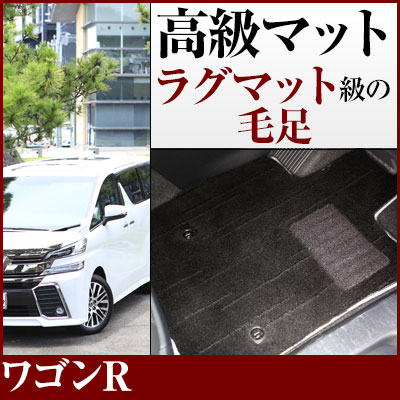 ワゴンR フロアマット プレミアムタイプ カーマット 直販 高級タイプ ブラック ベージュ 内装パーツ 内装品 カー用品 車用 専用設計 ピッタリ フロアマット 純正風 絨毯 ラグマット ラグジュアリー ふわふわ 送料無料