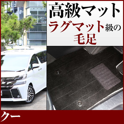 クー フロアマット プレミアムタイプ カーマット 直販 高級タイプ ブラック ベージュ 内装パーツ 内装品 カー用品 車用 専用設計 ピッタリ フロアマット 純正風 絨毯 ラグマット ラグジュアリー ふわふわ 送料無料