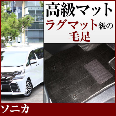 ソニカ フロアマット プレミアムタイプ カーマット 直販 高級タイプ ブラック ベージュ 内装パーツ 内装品 カー用品 車用 専用設計 ピッタリ フロアマット 純正風 絨毯 ラグマット ラグジュアリー ふわふわ 送料無料