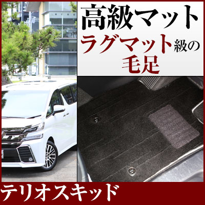 テリオスキッド フロアマット プレミアムタイプ カーマット 直販 高級タイプ ブラック ベージュ 内装パーツ 内装品 カー用品 車用 専用設計 ピッタリ フロアマット 純正風 絨毯 ラグマット ラグジュアリー ふわふわ 送料無料