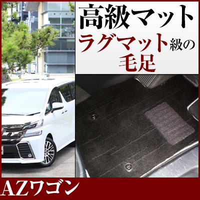 AZワゴン フロアマット プレミアムタイプ カーマット 直販 高級タイプ ブラック ベージュ 内装パーツ 内装品 カー用品 車用 専用設計 ピッタリ フロアマット 純正風 絨毯 ラグマット ラグジュアリー ふわふわ 送料無料
