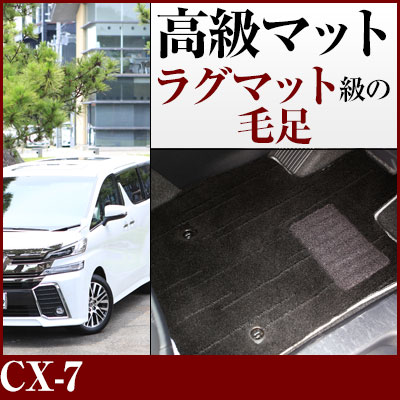 CX-7 フロアマット プレミアムタイプ カーマット 直販 高級タイプ ブラック ベージュ 内装パーツ 内装品 カー用品 車用 専用設計 ピッタリ フロアマット 純正風 絨毯 ラグマット ラグジュアリー ふわふわ 送料無料|yadocari - ヤドカリ -