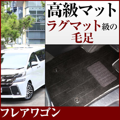 フレアワゴン フロアマット プレミアムタイプ カーマット 直販 高級タイプ ブラック ベージュ 内装パーツ 内装品 カー用品 車用 専用設計 ピッタリ フロアマット 純正風 絨毯 ラグマット ラグジュアリー ふわふわ 送料無料