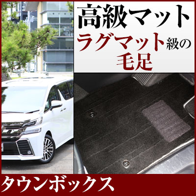 タウンボックス フロアマット プレミアムタイプ カーマット 直販 高級タイプ ブラック ベージュ 内装パーツ 内装品 カー用品 車用 専用設計 ピッタリ フロアマット 純正風 絨毯 ラグマット ラグジュアリー ふわふわ 送料無料