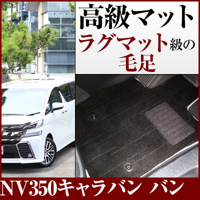 NV350キャラバン バン フロアマット プレミアムタイプ カーマット 直販 高級タイプ ブラック ベージュ 内装パーツ 内装品 カー用品 車用 専用設計 ピッタリ フロアマット 純正風 絨毯 ラグマット ラグジュアリー ふわふわ 送料無料｜yadocari - ヤドカリ -