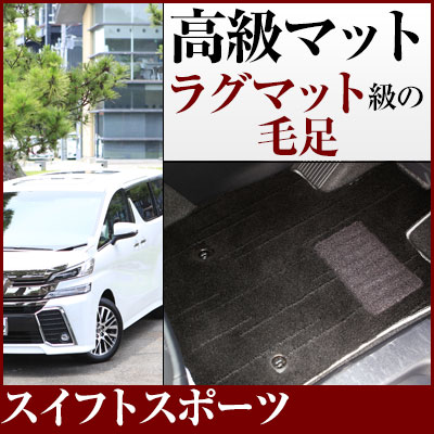スイフトスポーツ フロアマット プレミアムタイプ カーマット 直販 高級タイプ ブラック ベージュ 内装パーツ 内装品 カー用品 車用 専用設計 ピッタリ フロアマット 純正風 絨毯 ラグマット ラグジュアリー ふわふわ 送料無料｜yadocari - ヤドカリ -